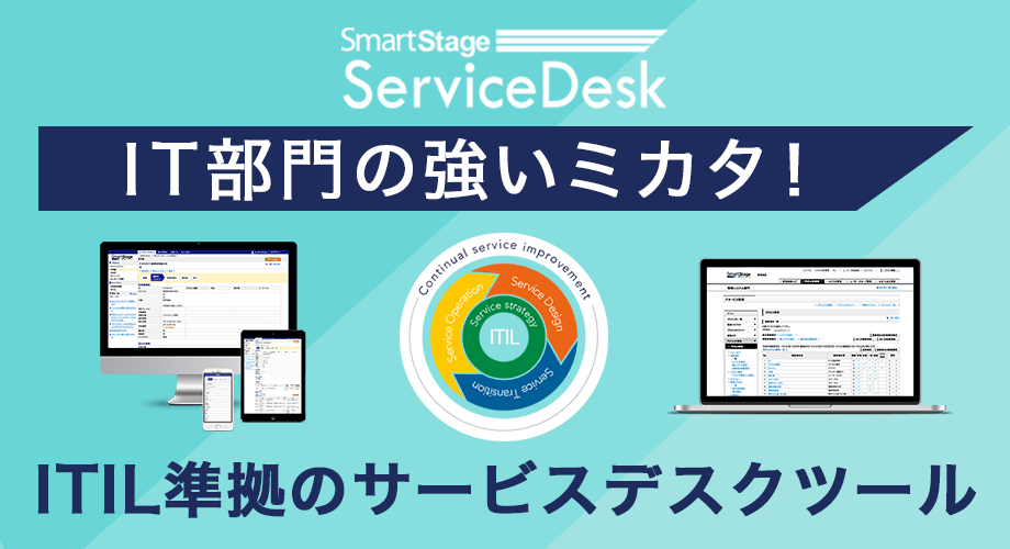 ITサービス管理ソリューション「SmartStage｜スマートステージ」