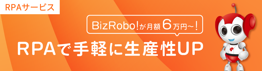 BizRobo!を月額6万円から利用可能、従量課金RPAサービス「CREO-RPA」