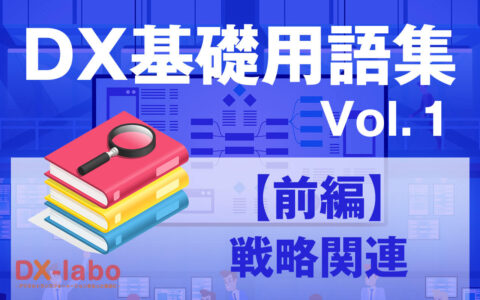 DX基礎用語集Vol.1 ～前編：戦略関連～