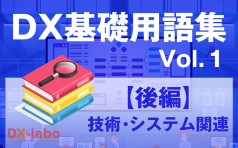 DX基礎用語集Vol.1 ～後編：技術・システム関連～
