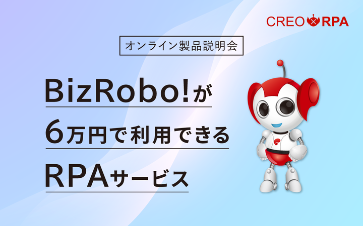 BizRobo!が月額6万円から利用できるCREO-RPA