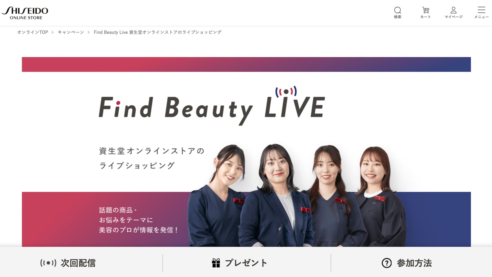 「Beauty Live ワタプラNight!」｜ワタシプラス by SHISEIDO