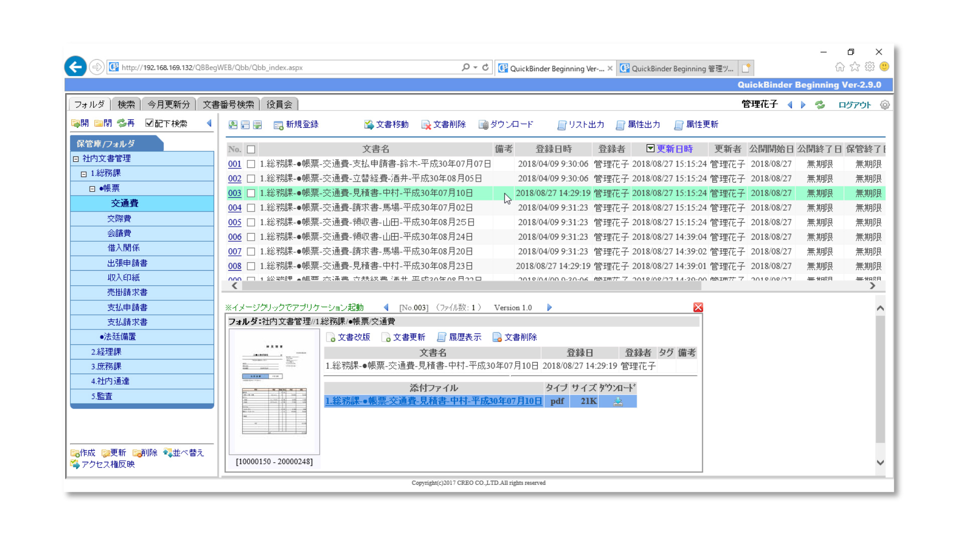 文書管理システムの管理画面　※画像出典：上下とも株式会社クレオ『QuickBinder』