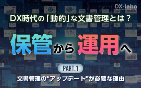 文書管理の“アップデート”が必要な理由