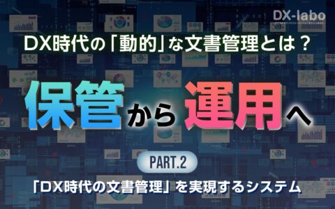 「DX時代の文書管理」を実現するシステム