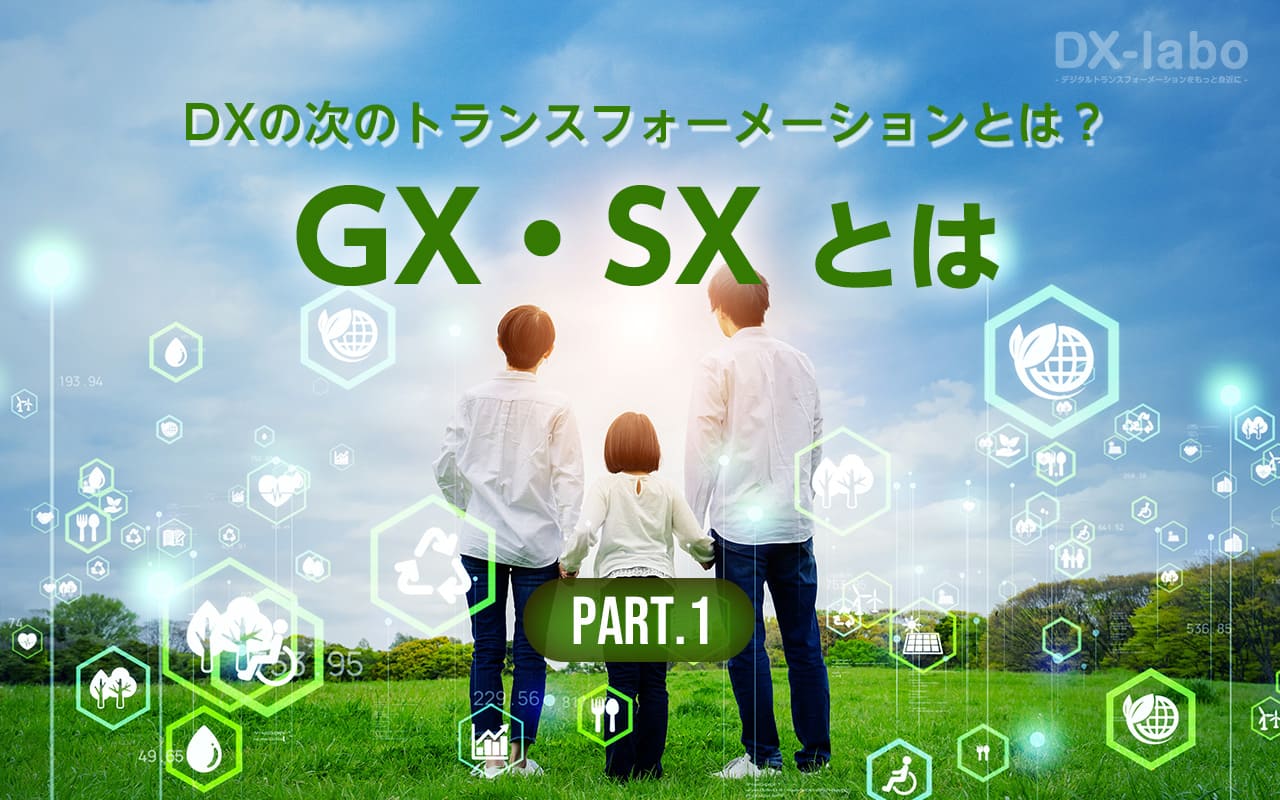 GX・SX とは DXの次のトランスフォーメーションとは?~GX・SXについて~<前半>