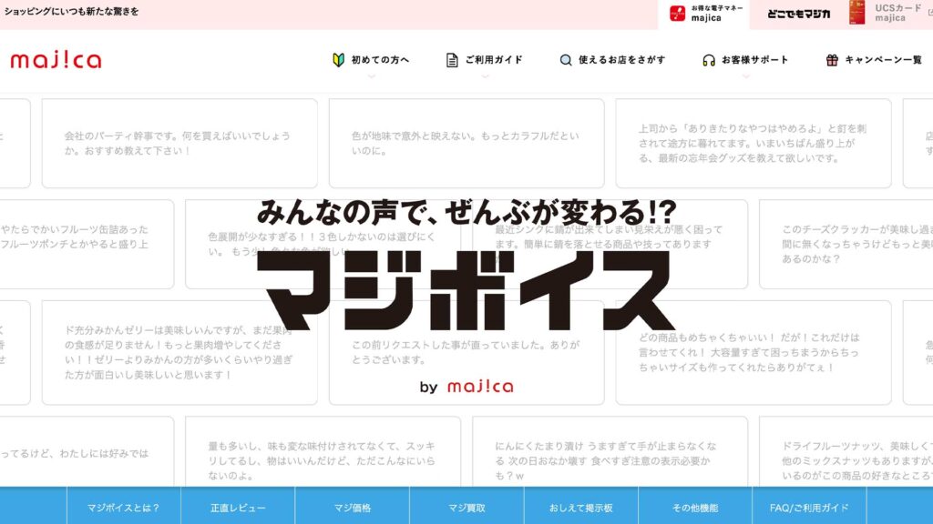 マジボイス ｜ 電子マネー majica/マジカ【公式サイト】
