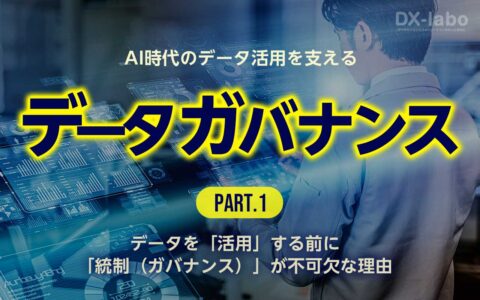 データを「活用」する前に「統制（ガバナンス）」が不可欠な理由
