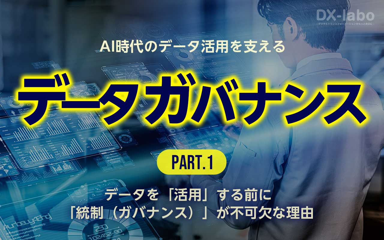 データを「活用」する前に「統制（ガバナンス）」が不可欠な理由