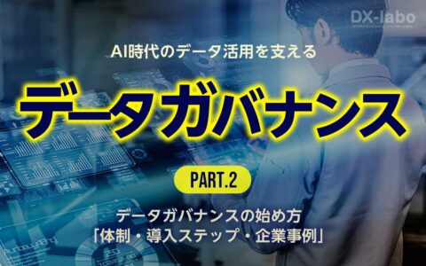 これでわかるデータガバナンスの始め方:体制・導入ステップ・企業事例
