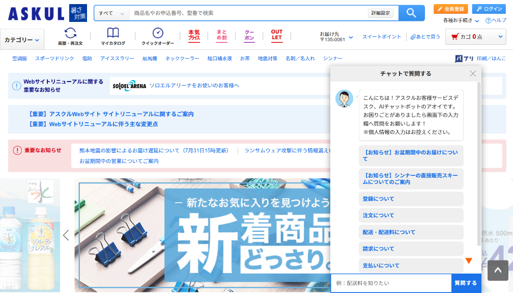 ASKUL｜アスクル株式会社